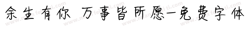 余生有你 万事皆所愿字体转换
